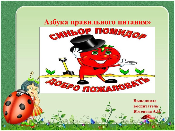 Презентация по Окружающему миру «Азбука правильного питания Сеньор Помидор» Учебники, Презентации и Подготовка к Экзаменам для Школьников на Klass-Uchebnik.com