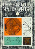 История математики. ( В 3-х томах ) Под редакцией - А.П. Юшкевича - Учебники, Презентации и Подготовка к Экзаменам для Школьников на Klass-Uchebnik.com