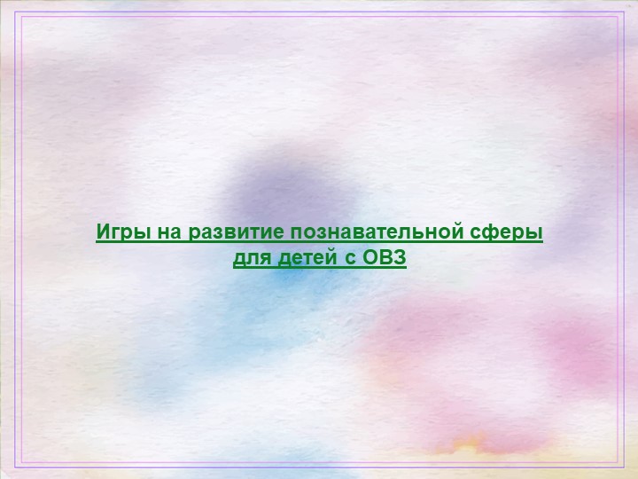 Презентация на тему "Игры на развитие познавательной сферы для детей с ОВЗ" - Учебники, Презентации и Подготовка к Экзаменам для Школьников на Klass-Uchebnik.com