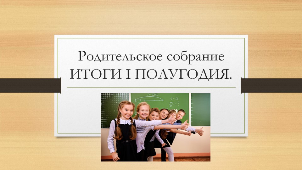 Родительское собрание 1 класс 2 четверть Учебники, Презентации и Подготовка к Экзаменам для Школьников на Klass-Uchebnik.com