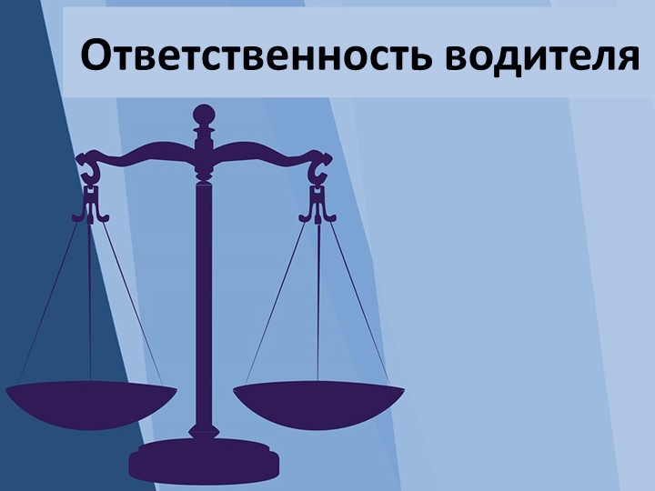 Презентация по ПДД "Ответственность водителя" - Учебники, Презентации и Подготовка к Экзаменам для Школьников на Klass-Uchebnik.com
