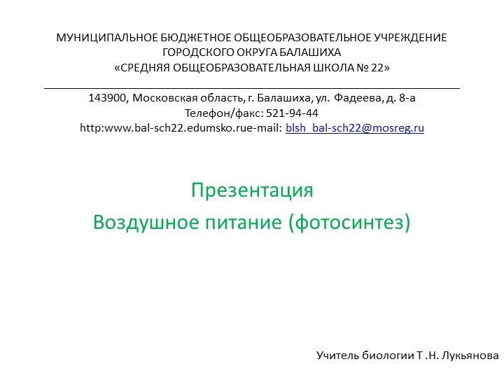 Урок "Воздушное питание (фотосинтез)" 6 класс - Учебники, Презентации и Подготовка к Экзаменам для Школьников на Klass-Uchebnik.com