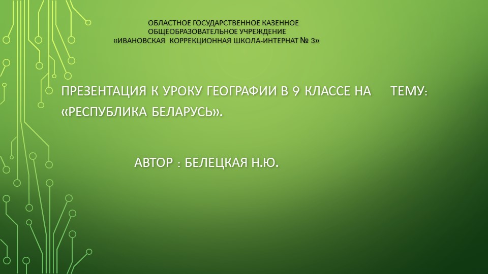 Презентация по географии "Республика Беларусь"(9класс,школа 8 вида). - Учебники, Презентации и Подготовка к Экзаменам для Школьников на Klass-Uchebnik.com