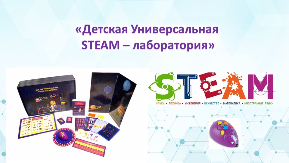 «Детская Универсальная STEAM – лаборатория» - Учебники, Презентации и Подготовка к Экзаменам для Школьников на Klass-Uchebnik.com
