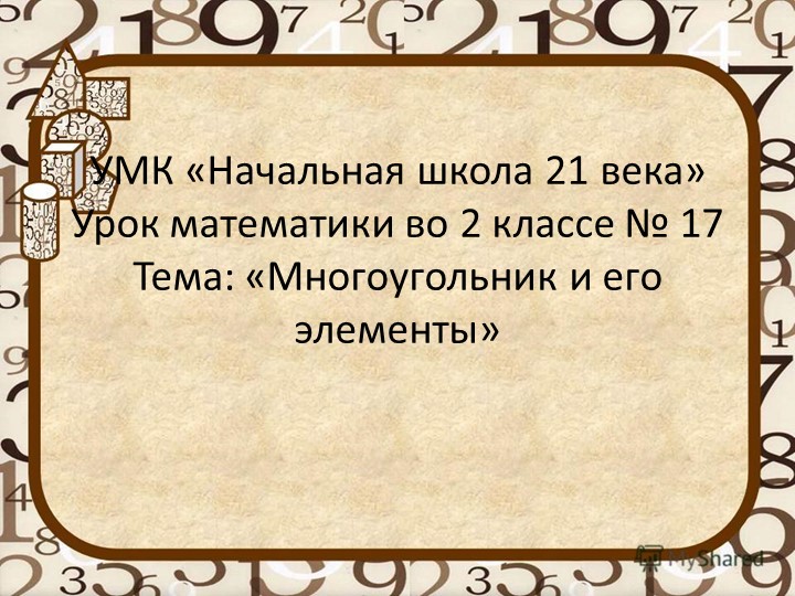 Презентация "Многоугольник" 2 класс - Учебники, Презентации и Подготовка к Экзаменам для Школьников на Klass-Uchebnik.com