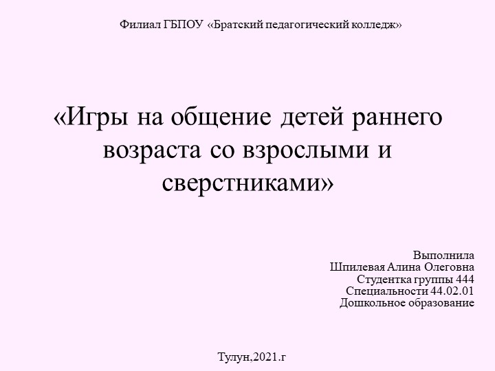Презентация на тему" Игры на общение детей раннего возраста со взрослыми и с сверстниками" - Учебники, Презентации и Подготовка к Экзаменам для Школьников на Klass-Uchebnik.com