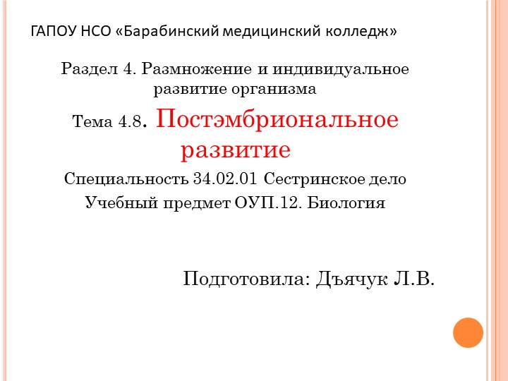 Презентация по биологии на тему "Постэмбриональной развитие" Учебники, Презентации и Подготовка к Экзаменам для Школьников на Klass-Uchebnik.com