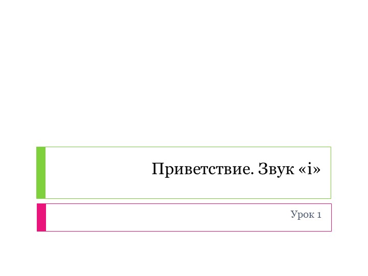 Презентация по английскому языкуна тему "Приветствие, Звук i" Комарова Ю. А. - Учебники, Презентации и Подготовка к Экзаменам для Школьников на Klass-Uchebnik.com