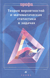 Теория вероятностей и математическая статистика в задачах - Ватутин В.А., Ивченко Г.И. и др. Учебники, Презентации и Подготовка к Экзаменам для Школьников на Klass-Uchebnik.com