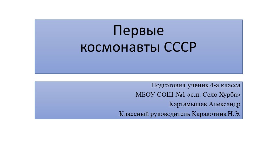 Презентация на тему "Первые космонавты СССР" - Учебники, Презентации и Подготовка к Экзаменам для Школьников на Klass-Uchebnik.com