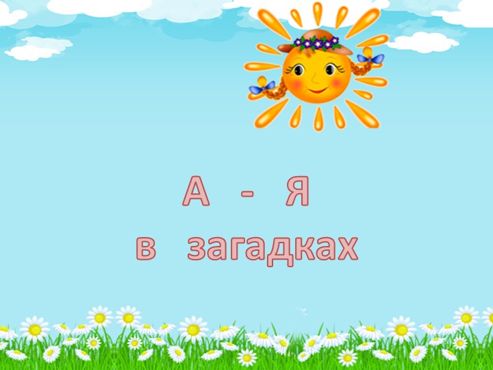 Презентация " А-Я " в загадках - Учебники, Презентации и Подготовка к Экзаменам для Школьников на Klass-Uchebnik.com