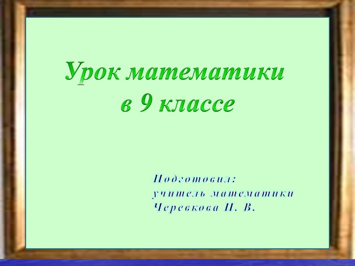 Презентация открытого урока. Тема урока: «Десятичные дроби. Действия с десятичными дробями». Учебники, Презентации и Подготовка к Экзаменам для Школьников на Klass-Uchebnik.com