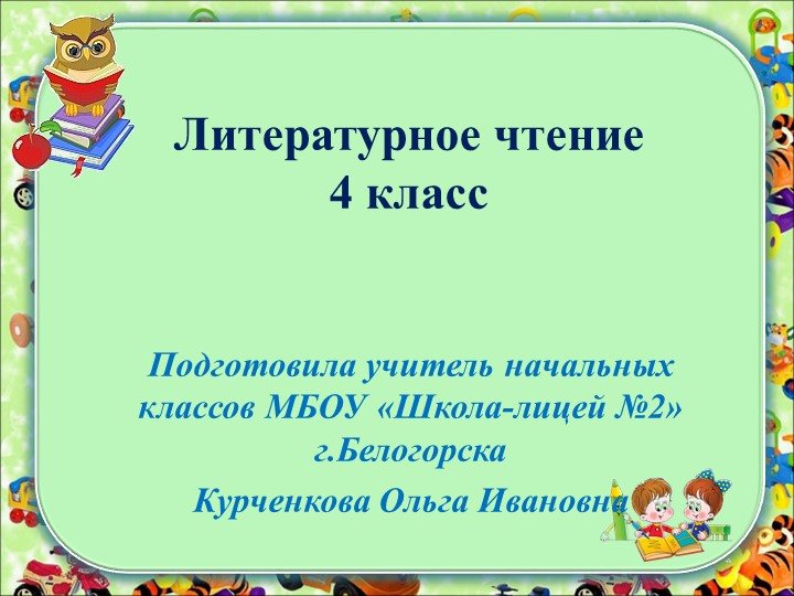 Презентация по литературному чтению Обобщение по разделу "Страна детства" - Учебники, Презентации и Подготовка к Экзаменам для Школьников на Klass-Uchebnik.com