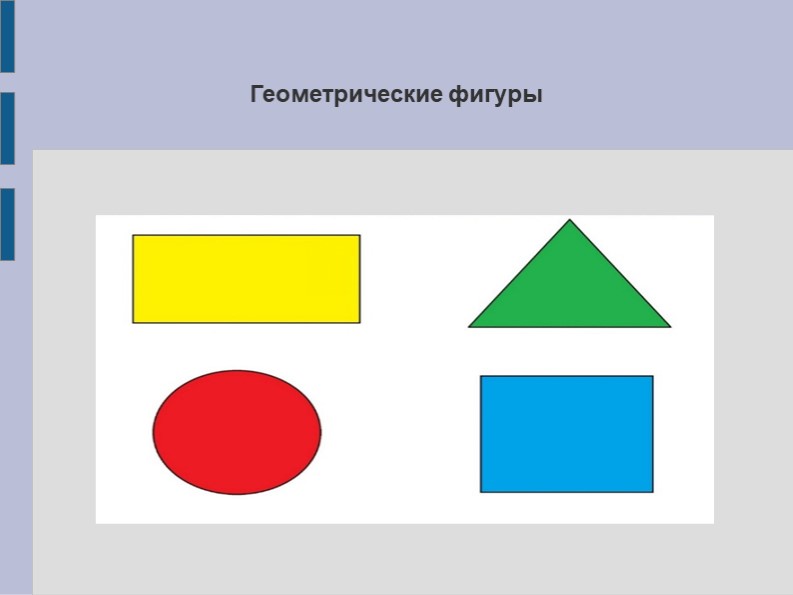 Презентация по математике на тему: "Геометрические фигуры" (1 класс) - Учебники, Презентации и Подготовка к Экзаменам для Школьников на Klass-Uchebnik.com