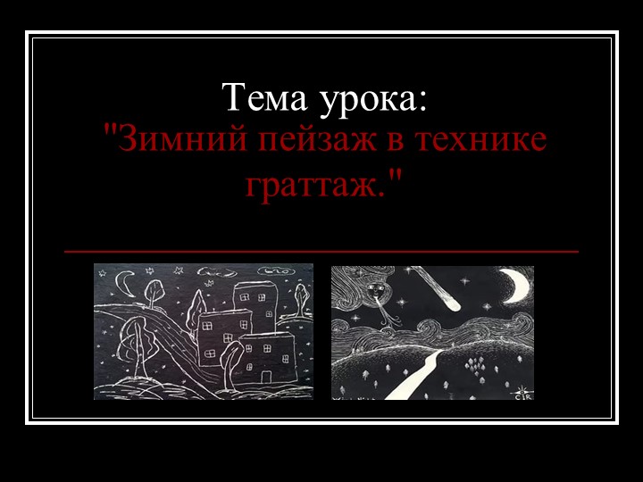 Урок ИЗО тема Работы в технике "Граттаж" Учебники, Презентации и Подготовка к Экзаменам для Школьников на Klass-Uchebnik.com
