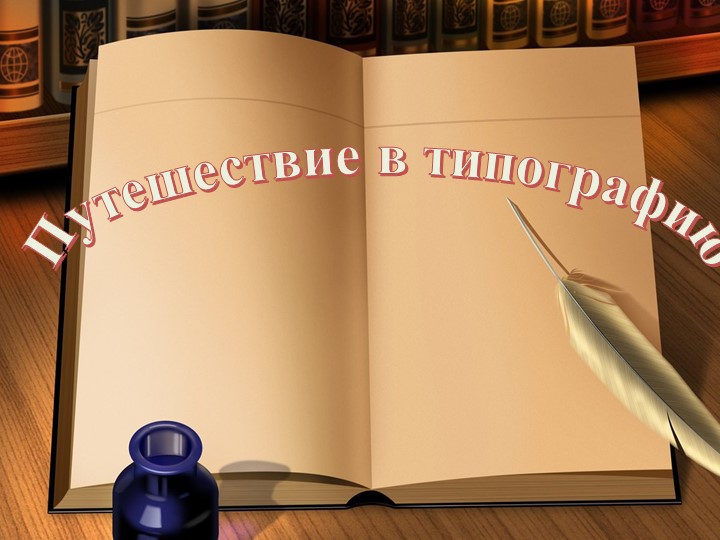 Презентация занятия по ознакомлению с предметным и социальным окружением -Путешествие в типографию (подготовительная группа) - Учебники, Презентации и Подготовка к Экзаменам для Школьников на Klass-Uchebnik.com