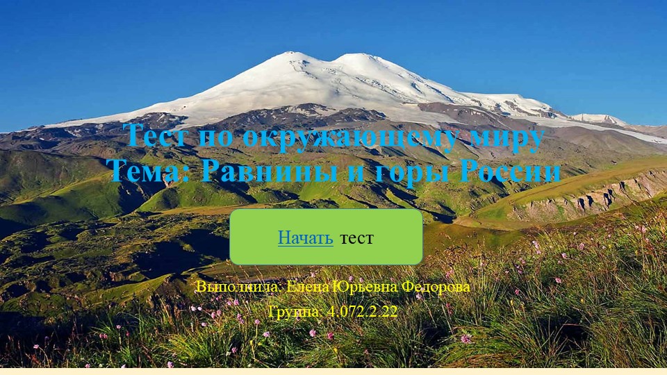 Контрольно-измерительный материал по теме "Равнины и горы России" Учебники, Презентации и Подготовка к Экзаменам для Школьников на Klass-Uchebnik.com