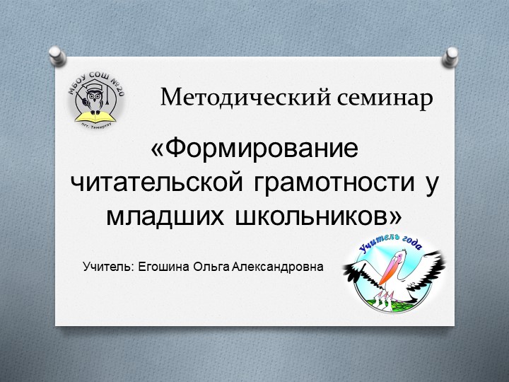 Формирование читательской грамотности у младших школьников Учебники, Презентации и Подготовка к Экзаменам для Школьников на Klass-Uchebnik.com