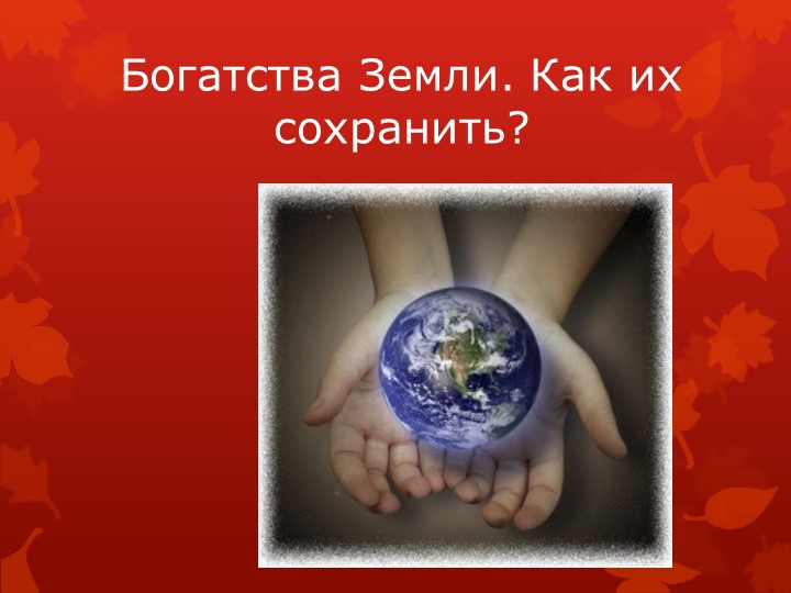 Презентация по окружающему миру "Природные богатства" Учебники, Презентации и Подготовка к Экзаменам для Школьников на Klass-Uchebnik.com