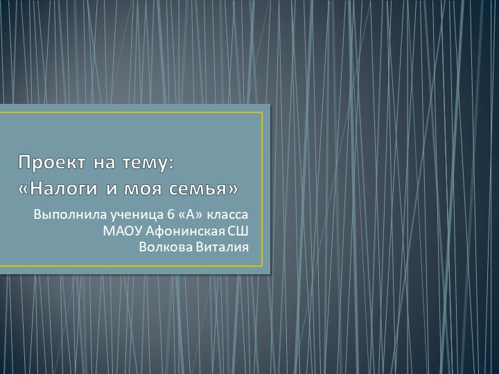 Презентация по экономике на тему"Налоги и моя семья." Учебники, Презентации и Подготовка к Экзаменам для Школьников на Klass-Uchebnik.com