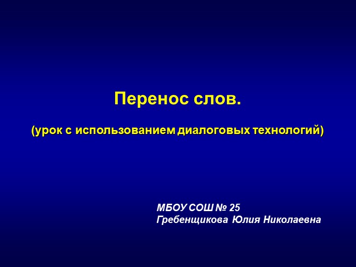 Презентация к уроку русского языка "Перенос слов" 2 класс Учебники, Презентации и Подготовка к Экзаменам для Школьников на Klass-Uchebnik.com