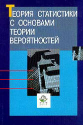 Теория статистики с основами теории вероятностей. Под редакцией - Елисеевой И.И. - Учебники, Презентации и Подготовка к Экзаменам для Школьников на Klass-Uchebnik.com