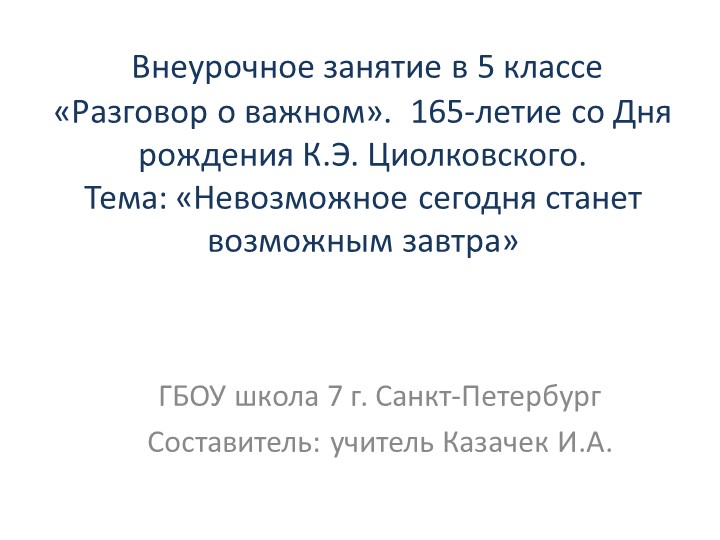 Презентация по внеурочной деятельности "Разговоры о важном" на тему"165-летие со Дня рождения к.Э.Циолковского.Невозможное сегодня, станет возможным завтра". Учебники, Презентации и Подготовка к Экзаменам для Школьников на Klass-Uchebnik.com