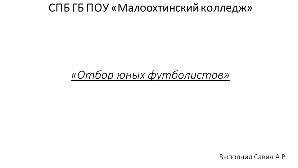 Презентация по избранному виду спорта (футбол) на тему "Отбор юных футболистов" - Учебники, Презентации и Подготовка к Экзаменам для Школьников на Klass-Uchebnik.com