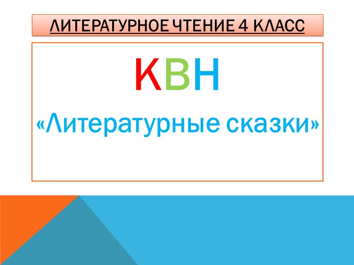 Презентация по литературному чтению на тему: КВН "Литературные сказки" 4 класс - Учебники, Презентации и Подготовка к Экзаменам для Школьников на Klass-Uchebnik.com