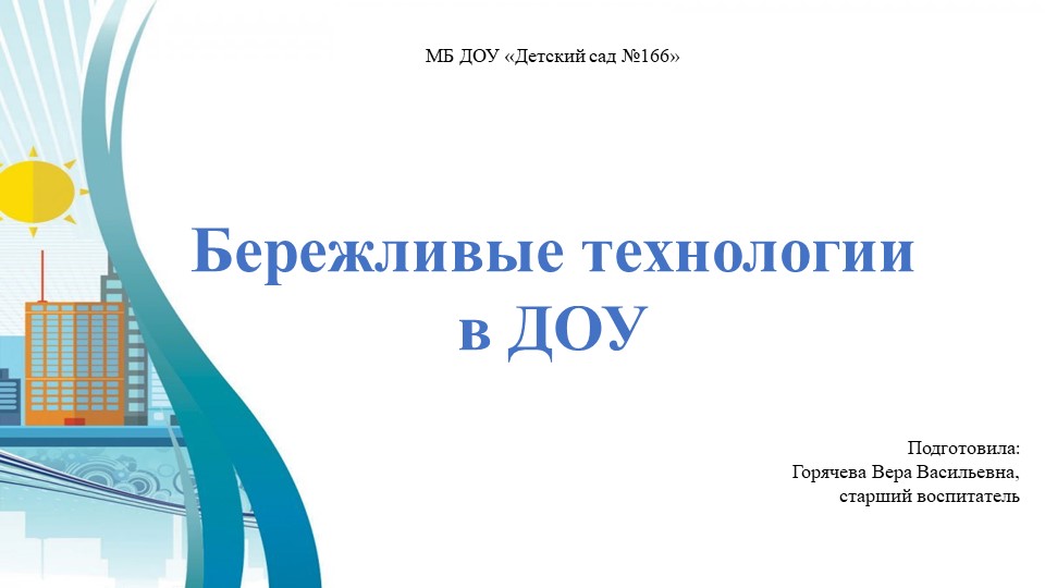 Презентация для педагогов ДОУ на тему "Бережливые технологии" Учебники, Презентации и Подготовка к Экзаменам для Школьников на Klass-Uchebnik.com