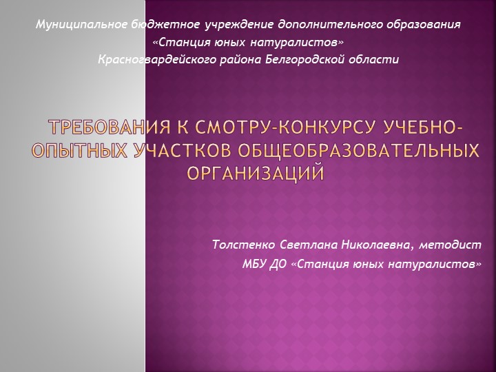 Требования к смотру-конкурсу учебно-опытных участков общеобразовательных организаций Учебники, Презентации и Подготовка к Экзаменам для Школьников на Klass-Uchebnik.com