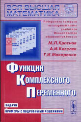 Функции комплексного переменного. Задачи и примеры с подробными решениями - Краснов М.И., Киселев А.И., Макаренко Г.И. - Учебники, Презентации и Подготовка к Экзаменам для Школьников на Klass-Uchebnik.com