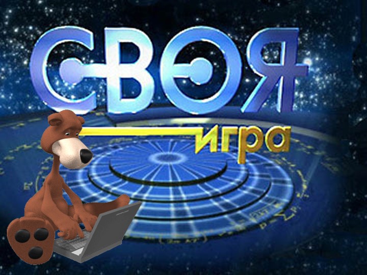 СВОЯ ИГРА по Информатике для 1 курса СПО - Учебники, Презентации и Подготовка к Экзаменам для Школьников на Klass-Uchebnik.com