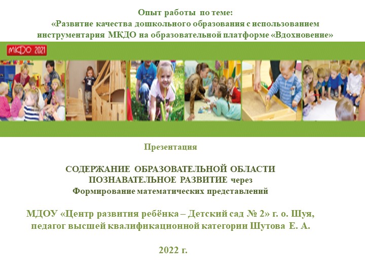 Презентация "Содержание образовательной деятельности "Познавательное развитие" через Формирование математических представлений" - Учебники, Презентации и Подготовка к Экзаменам для Школьников на Klass-Uchebnik.com