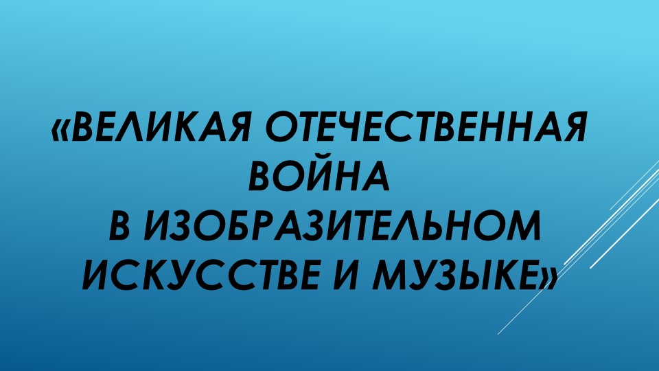 Презентация по изо и музыке «Великая Отечественная война в изобразительном искусстве и музыке» Учебники, Презентации и Подготовка к Экзаменам для Школьников на Klass-Uchebnik.com
