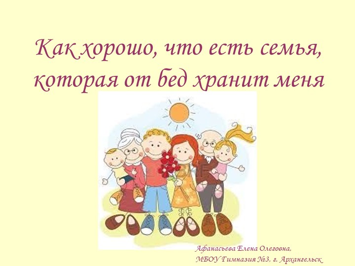 Презентация к родительскому собранию в форме семейного праздника "Как хорошо, что есть семья, которая от бед хранит меня", 2-3 класс - Учебники, Презентации и Подготовка к Экзаменам для Школьников на Klass-Uchebnik.com