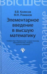 Элементарное введение в высшую математику - Колесов В.В., Романов М.Н. Учебники, Презентации и Подготовка к Экзаменам для Школьников на Klass-Uchebnik.com