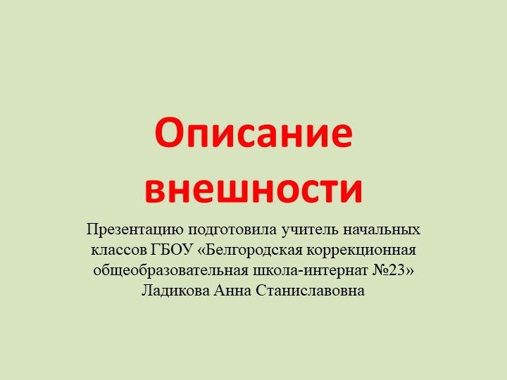 Презентация к уроку развития речи по теме "Описание внешности", 2 класс - Учебники, Презентации и Подготовка к Экзаменам для Школьников на Klass-Uchebnik.com