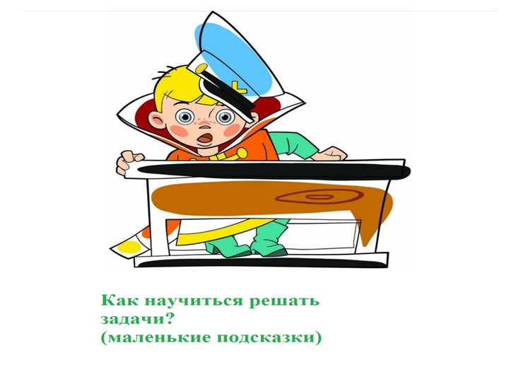 Как научиться решать текстовые задачи - Учебники, Презентации и Подготовка к Экзаменам для Школьников на Klass-Uchebnik.com