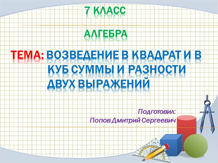 Презентация к уроку алгебры "Возведение в квадрат и в куб суммы и разности двух выражений " (7 класс) - Учебники, Презентации и Подготовка к Экзаменам для Школьников на Klass-Uchebnik.com