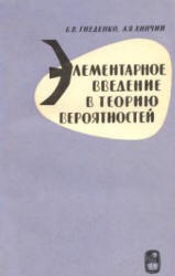 Элементарное введение в теорию вероятностей - Гнеденко Б.В., Хинчин А.Я. - Учебники, Презентации и Подготовка к Экзаменам для Школьников на Klass-Uchebnik.com