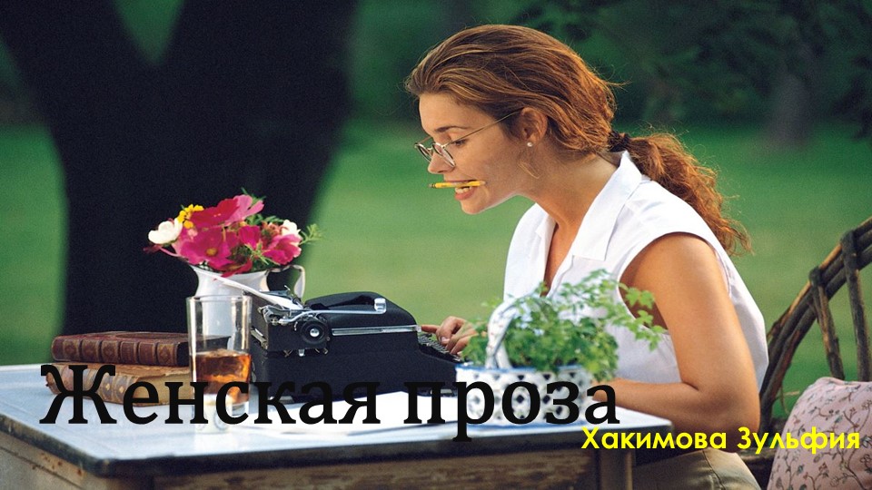 Презентация по теме: "Женская проза". Учебники, Презентации и Подготовка к Экзаменам для Школьников на Klass-Uchebnik.com
