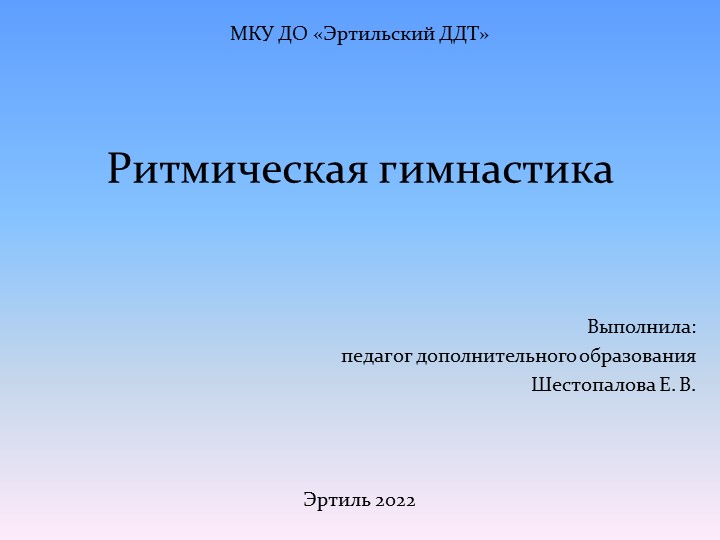 Презентация. Методическое пособие. "Ритмическая гимнастика" - Учебники, Презентации и Подготовка к Экзаменам для Школьников на Klass-Uchebnik.com