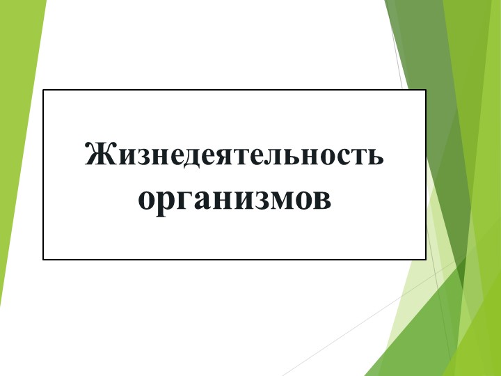 Презентация "Жизнедеятельность организмов" 5 класс - Учебники, Презентации и Подготовка к Экзаменам для Школьников на Klass-Uchebnik.com