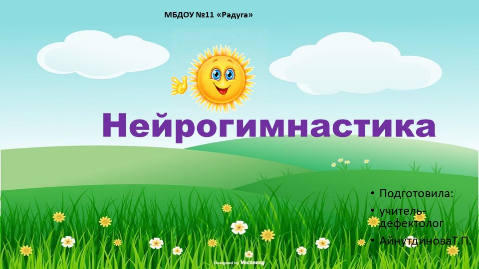 НЕЙРОГИМНАСТИКА ИГРА НА ВНИМАНИЕ ДЛЯ ДОШКОЛЬНИКОВ - Учебники, Презентации и Подготовка к Экзаменам для Школьников на Klass-Uchebnik.com