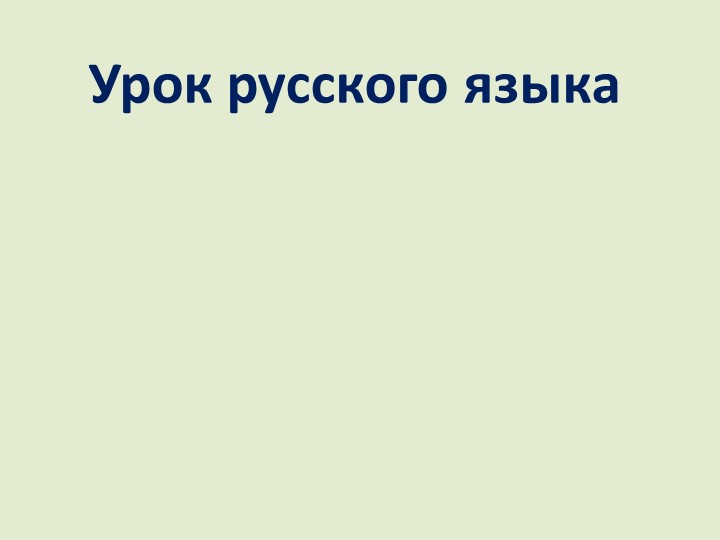 Презентация по русскому языку на тему " Сочинение по картине А.С. Степанова "Лоси" (2 класс) - Учебники, Презентации и Подготовка к Экзаменам для Школьников на Klass-Uchebnik.com