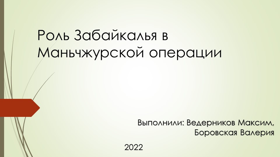 Презентация по истории Забайкалья на тему "Роль Забайкалья в Маньчжурской операции" - Учебники, Презентации и Подготовка к Экзаменам для Школьников на Klass-Uchebnik.com