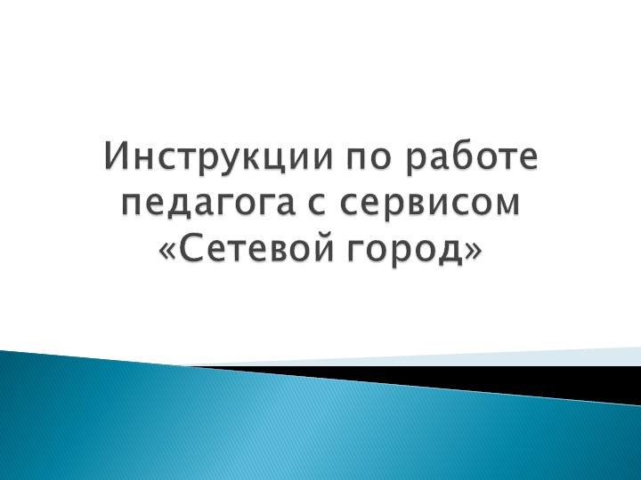 Инструкции по работе педагога с сервисом "Сетевой город" Учебники, Презентации и Подготовка к Экзаменам для Школьников на Klass-Uchebnik.com