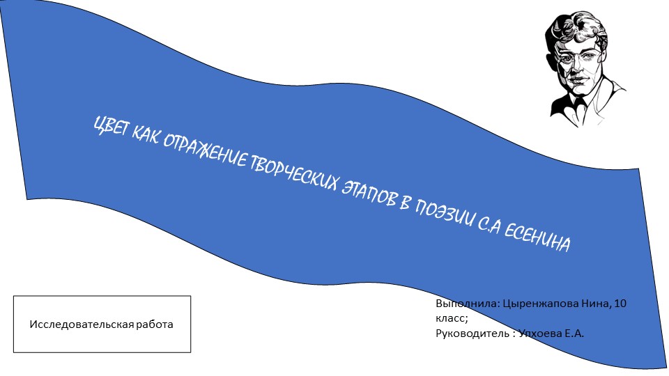 Презентация по литературе "Есенин"- исследовательская работа учащегося - Учебники, Презентации и Подготовка к Экзаменам для Школьников на Klass-Uchebnik.com