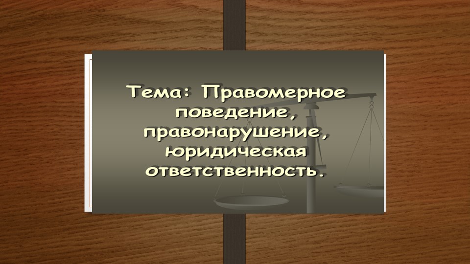 Правовое поведение, правонарушение, юридическая ответственность. - Учебники, Презентации и Подготовка к Экзаменам для Школьников на Klass-Uchebnik.com